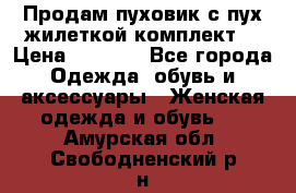 Продам пуховик с пух.жилеткой(комплект) › Цена ­ 1 200 - Все города Одежда, обувь и аксессуары » Женская одежда и обувь   . Амурская обл.,Свободненский р-н